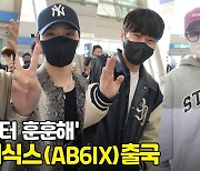 에이비식스(AB6IX)출국, '아침부터 훈훈해' [O! STAR]