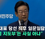 이재명 신임 당대표 "친명 지도부·팬덤 정치 사실 아냐"(종합)