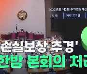 [노컷브이]'39조 추경' 한밤 중 본회의 처리