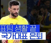 [스포츠타임] “최고의 자리에서 은퇴”…요리스, 14년 대표팀 생활 마침표