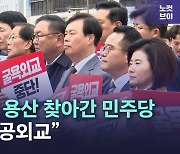 [노컷브이]방일 전날 용산 찾아간 민주당 "선물만 잔뜩…굴욕적 조공외교"