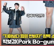“치마보다 짧은데?” 박보검, 파격 반바지 완벽소화 (Park Bo-gum)[O! STAR]