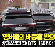 '멤버들 배웅 받으며..잠시만 안녕' 방탄소년단 진(BTS JIN) 입대 현장 [O! STAR]