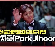 박지훈, 배우로 부산국제영화제 레드카펫 등장 (Park Jihoon) [O! STAR]