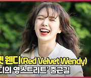 레드벨벳 웬디(Red Velvet Wendy), '오늘도 행복 한가득, 행복한 완디' [O! STAR]