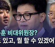 [노컷브이]한동훈 비대위원장? 김종인 "뭘 할 수 있겠나", 이준석 "복권은 꽝도 있어"