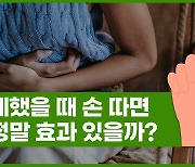 [Why요?] 체했을 때 손 따면 정말 효과 있을까?