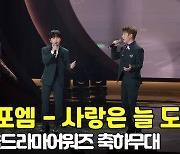 '색다른 느낌' 라포엠(LA POEM) - 사랑은 늘 도망가 서울 드라마 어워즈 축하무대 [O! STAR]