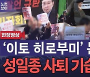 [노컷브이]'이토 히로부미 발언' 논란 성일종 사퇴 요구 기습시위