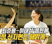 최준용-이대성 응원에..코트 요정 신지현도 해맑게~[O! SPORTS 숏폼]