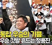 '통합 우승의 기쁨' 우승 깃발 흔드는 SSG 정용진 구단주 직캠 [O! SPORTS]