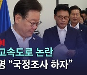 [노컷브이]이재명 "대통령 처가 고속도로 게이트 국정조사 하자"