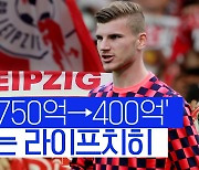 [스포츠타임] 750억→400억..첼시는 울고 라이프치히는 웃는다