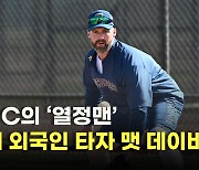 ‘시키지도 않았는데…공 좀 던져 주세요’ 다이노스 열정맨 데이비슨 [이대선의 모멘트]