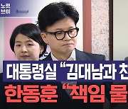 한동훈 "김대남 임용 자체가 이상, 책임 물어야" 공개 저격 [노컷브이]