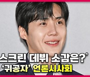 김선호(Kim Seon-ho),'떨리는 첫 스크린 데뷔 소감은?' 영화 귀공자 [O! STAR]