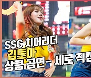 김도아 치어리더,'비타민 매력 뽐내며 상큼한 공연'[O! SPORTS]