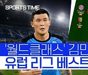 [스포츠타임] 월드클래스와 나란히..김민재 '유럽 리그 베스트11'