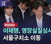 [노컷브이]이재명, '9시간 20분' 영장심사 종료 후 서울구치소로 이동