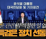 "부덕의 소치" 고개 숙인 尹, 회견서 '金여사·명태균' 의혹 해명[박지환의 뉴스톡]