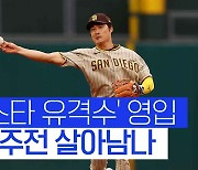 [스포츠타임] 김하성, '2.8억 달러' 보가츠 영입에도 주전 살아남나