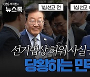 "김문기와 골프 안 쳤다" 거짓말…이재명, 집행유예 선고에 '탄식'[박지환의 뉴스톡]