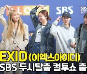 EXID(이엑스아이디), '완전체로 컬투쇼 출근해요~' [O! STAR]