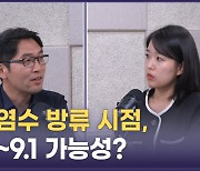 후쿠시마 오염수, 韓美日 회담 직후 '8월 말' 방류하나[이정주의 질문]