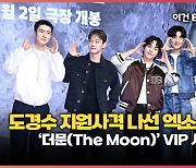 도경수 지원사격 나선 엑소 (EXO) I ‘더문(The Moon)’ VIP 시사회 [O! STAR]