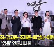 '보기만 해도 가슴 따뜻해지는 영화' 영웅 언론시사회 포토타임 [O! STAR]