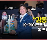 “감동 과다야” K-케이크로 생일 축하 받은 톰 크루즈 ‘찐 반응’ [O! STAR]