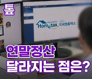 [톺뉴스] '13월의 월급' 연말정산…올해 달라지는 점은?