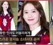 사랑스러운 꽃사슴 소녀시대 윤아..'팬들 향한 인사도 러블리하게'[O! STAR]