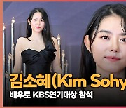 김소혜(Kim Sohye) ’배우로 KBS연기대상 참석’ [O! STAR]