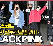 BLACKPINK, ‘리사만 잘못 전달받은 드레스코드’ [O! STAR]