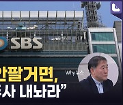 태영그룹, SBS 못 파는 걸까? 안 팔려는 걸까?[권영철의 Why뉴스]