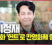 이정재, 영화 '헌트'로 칸영화제 향한다 [O! STAR]