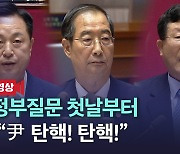 [노컷브이]대정부질문 첫날부터 "尹 탄핵, 탄핵"