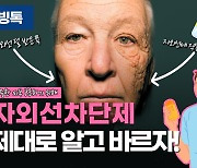 [리빙톡] '천차만별' 자외선 차단제, 제대로 알고 바르나요?