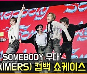 에이머스(AIMERS),'불타는 열정 청춘 무대 SOMEBODY' [O! STAR]