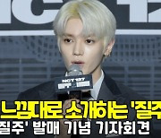 태용이가 느낌대로 소개하는 '질주' 타이틀 곡 소개 ('질주' 기자간담회) [O! STAR]