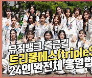 트리플에스(tripleS),'24인 요정들의 완전체 응원법' [O! STAR]