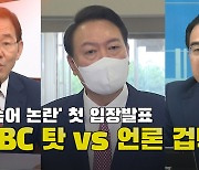 [노컷브이]"MBC 탓" vs "언론 겁박"..비속어 논란 점입가경