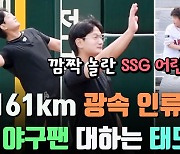 161km 광속 인류가 야구팬을 대하는 태도, 빨간 옷 SSG 꼬마들이 깜짝 놀랐다 '캐치볼까진 못했지만...'