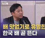 '숙취에 굿'…한국 배의 재발견[어텐션 뉴스]