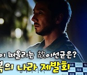 영화 '행복의 나라' 동료 배우들이 떠올리는 '故이선균은?' [O! STAR]