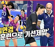 김연경,'강력한 스파이크 훈련으로 상대 기선제압'[O! SPORTS]