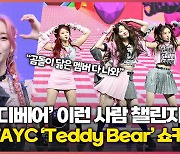 스테이씨, ‘테디베어’ 챌린지 추천 “곰돌이 닮은 멤버 다 나와” (STAYC ‘Teddy Bear’) [O! STAR]
