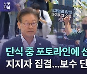 [노컷브이]단식 중 검찰 포토라인에 선 이재명… 지지자 집결, 반대 시위대와 충돌 빚기도