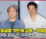 '영광의 얼굴들' 영화 '해어질 결팀' 박찬욱 감독-박해일 귀국 현장 [O! STAR]